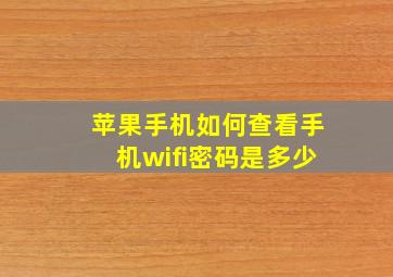 苹果手机如何查看手机wifi密码是多少