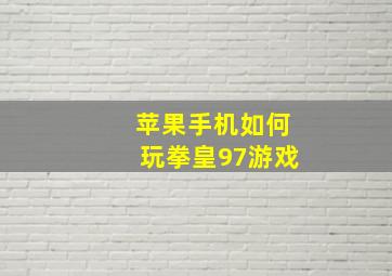 苹果手机如何玩拳皇97游戏