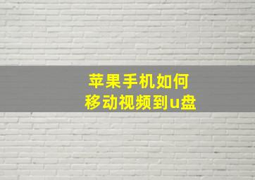 苹果手机如何移动视频到u盘