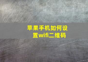 苹果手机如何设置wifi二维码