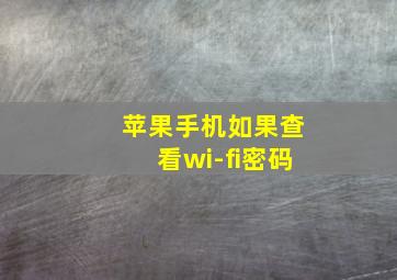 苹果手机如果查看wi-fi密码