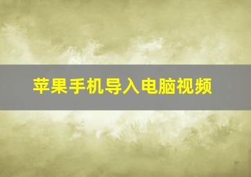 苹果手机导入电脑视频