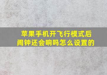 苹果手机开飞行模式后闹钟还会响吗怎么设置的