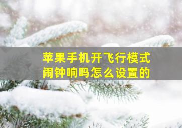 苹果手机开飞行模式闹钟响吗怎么设置的