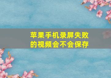 苹果手机录屏失败的视频会不会保存