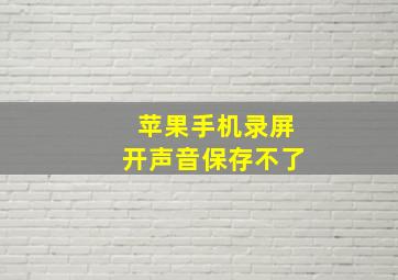 苹果手机录屏开声音保存不了