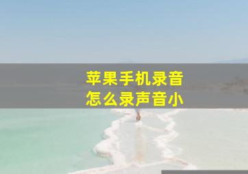 苹果手机录音怎么录声音小