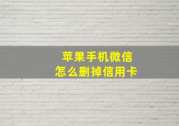 苹果手机微信怎么删掉信用卡