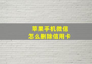 苹果手机微信怎么删除信用卡