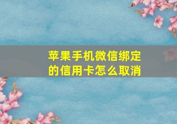 苹果手机微信绑定的信用卡怎么取消