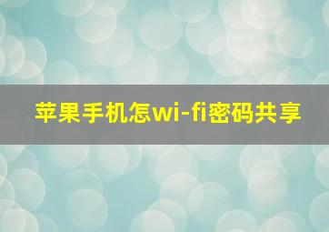 苹果手机怎wi-fi密码共享