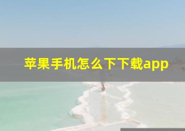 苹果手机怎么下下载app