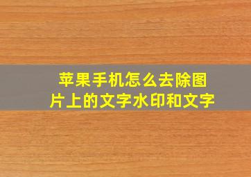 苹果手机怎么去除图片上的文字水印和文字