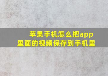 苹果手机怎么把app里面的视频保存到手机里