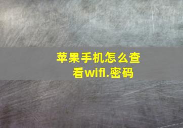 苹果手机怎么查看wifi.密码