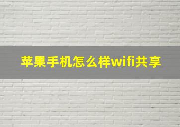 苹果手机怎么样wifi共享