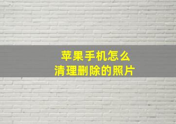 苹果手机怎么清理删除的照片