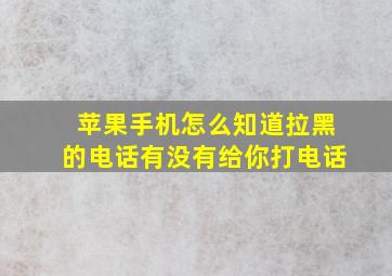 苹果手机怎么知道拉黑的电话有没有给你打电话