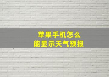 苹果手机怎么能显示天气预报