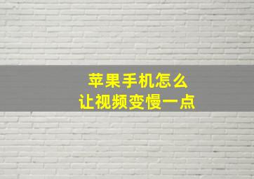 苹果手机怎么让视频变慢一点