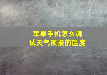 苹果手机怎么调试天气预报的温度