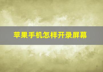 苹果手机怎样开录屏幕