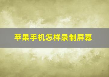 苹果手机怎样录制屏幕