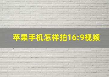 苹果手机怎样拍16:9视频