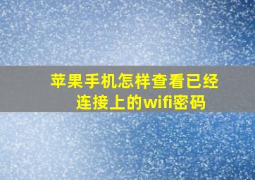 苹果手机怎样查看已经连接上的wifi密码