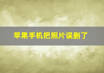 苹果手机把照片误删了