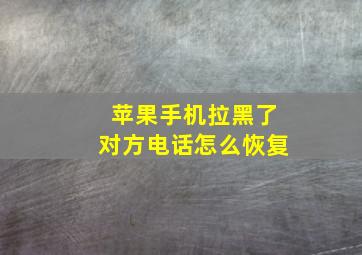 苹果手机拉黑了对方电话怎么恢复