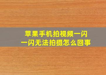 苹果手机拍视频一闪一闪无法拍摄怎么回事