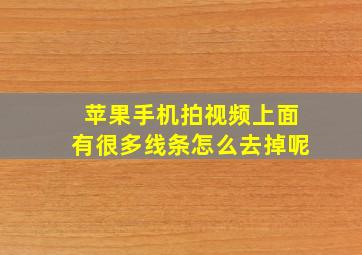 苹果手机拍视频上面有很多线条怎么去掉呢