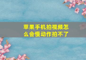 苹果手机拍视频怎么会慢动作拍不了