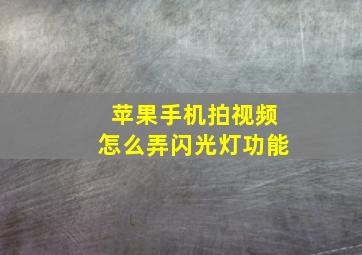 苹果手机拍视频怎么弄闪光灯功能