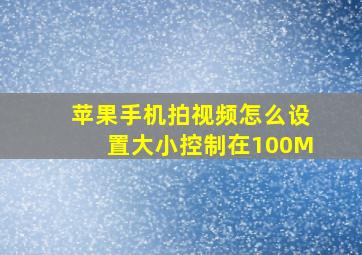 苹果手机拍视频怎么设置大小控制在100M