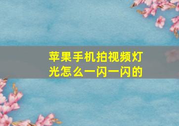 苹果手机拍视频灯光怎么一闪一闪的