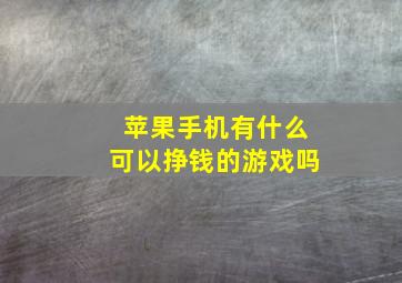 苹果手机有什么可以挣钱的游戏吗