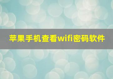 苹果手机查看wifi密码软件