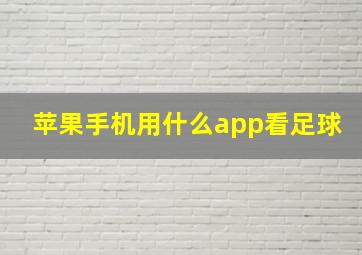 苹果手机用什么app看足球