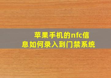 苹果手机的nfc信息如何录入到门禁系统