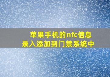 苹果手机的nfc信息录入添加到门禁系统中