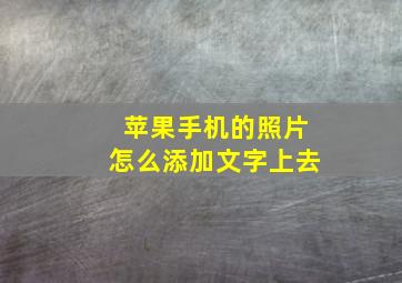 苹果手机的照片怎么添加文字上去