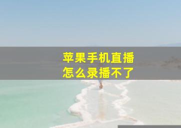 苹果手机直播怎么录播不了