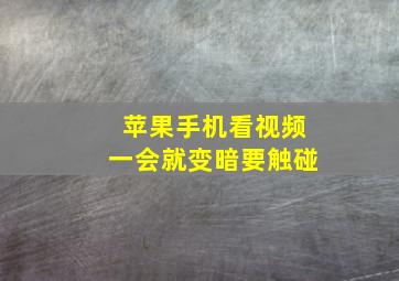 苹果手机看视频一会就变暗要触碰