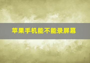 苹果手机能不能录屏幕