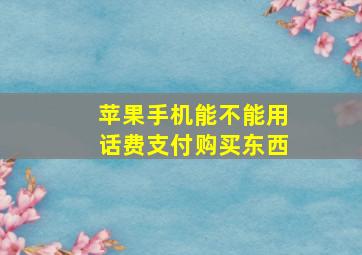 苹果手机能不能用话费支付购买东西