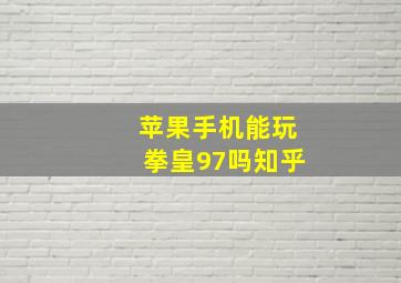 苹果手机能玩拳皇97吗知乎