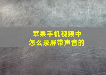 苹果手机视频中怎么录屏带声音的