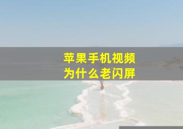 苹果手机视频为什么老闪屏